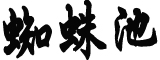 丫丫或于4月7日回国